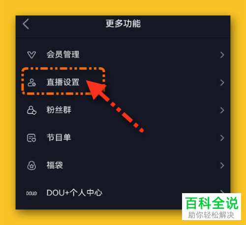 抖音App如何添加直播间屏蔽词