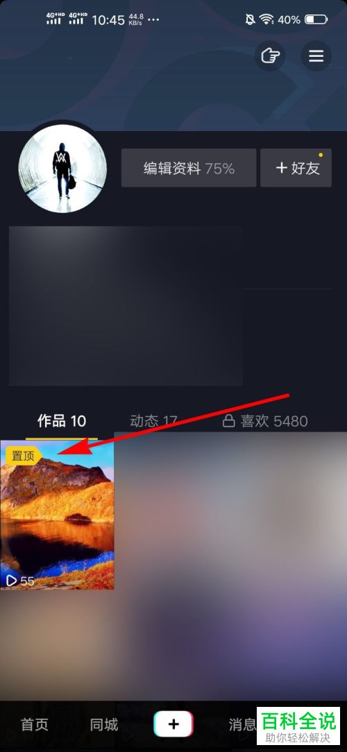 抖音APP怎么置顶自己的作品