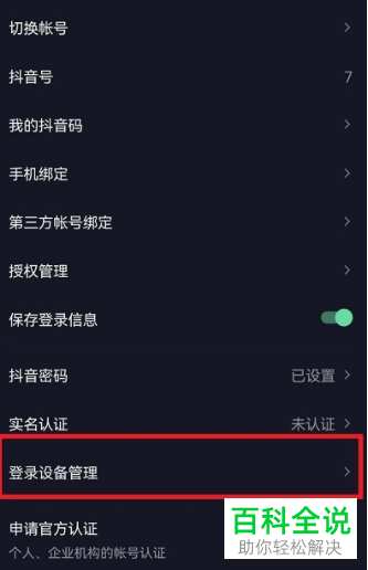 抖音App怎么管理登录设备