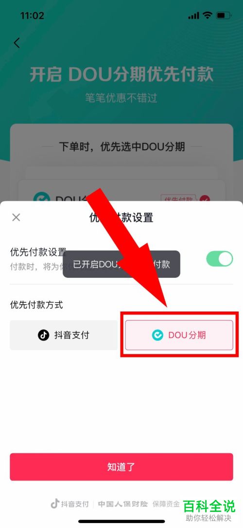 抖音App如何将DOU分期设为优先付款方式