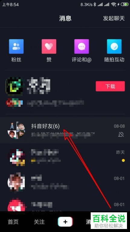 抖音App如何置顶群聊