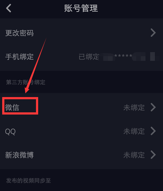 抖音app怎么绑定微信? 抖音绑定微信账号的教程