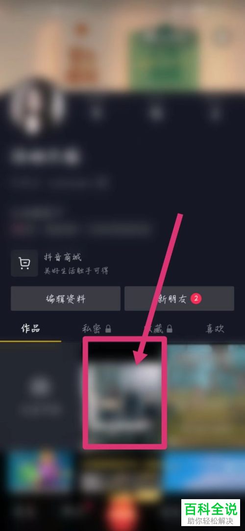 抖音App如何将视频设为置顶