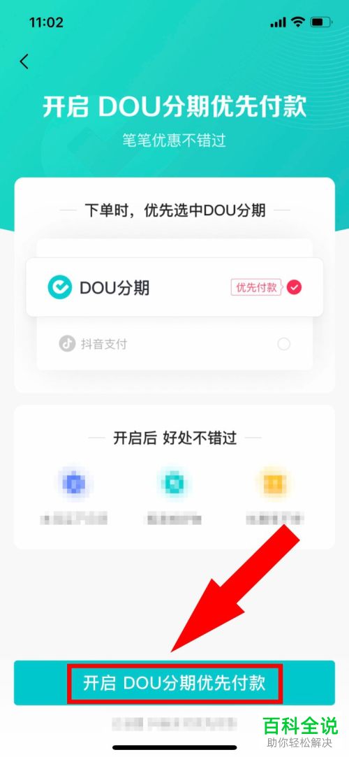 抖音App如何将DOU分期设为优先付款方式