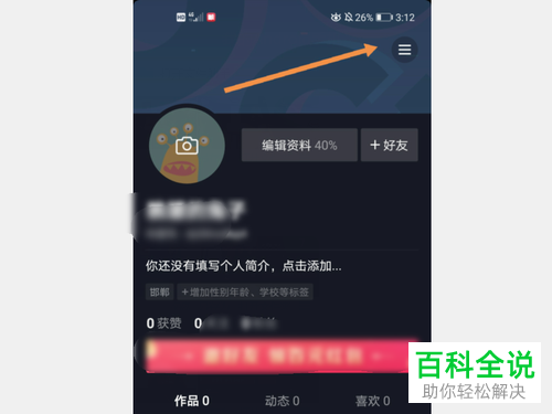 抖音APP中的动态封面如何设置关闭
