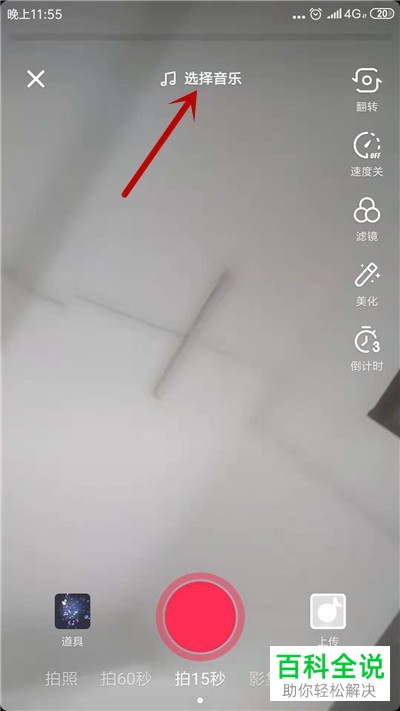 抖音App拍摄视频时如何选择音乐