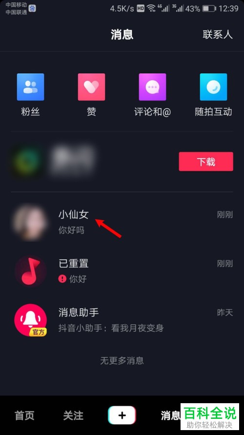 抖音App如何删除聊天消息