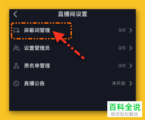抖音App如何添加直播间屏蔽词