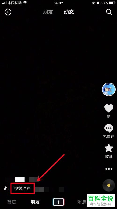 抖音App如何创作视频原声