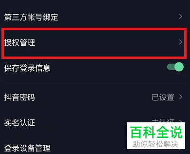 抖音App怎么将应用解除授权
