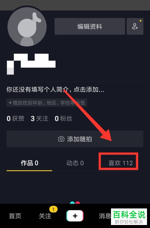抖音App如何取消喜欢视频