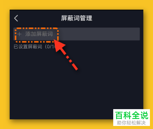 抖音App如何添加直播间屏蔽词