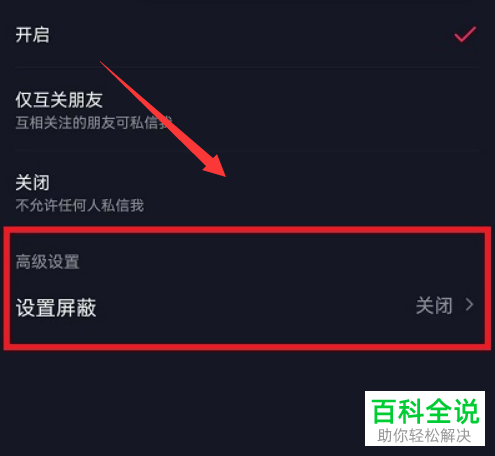 抖音App如何开启私信屏蔽功能并添加屏蔽词