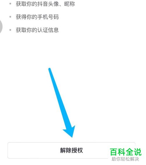 抖音App怎么解除已授权的应用