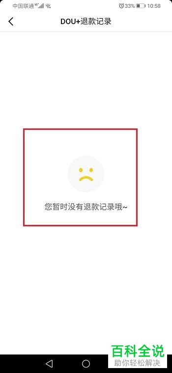 抖音APP DOU+上热门中的退款记录如何查看
