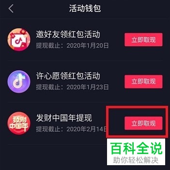 抖音APP上的发财中国年活动获得的红包如何提现