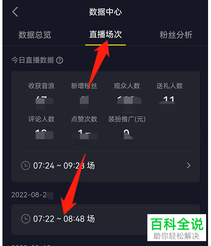抖音App如何查看直播观众来源