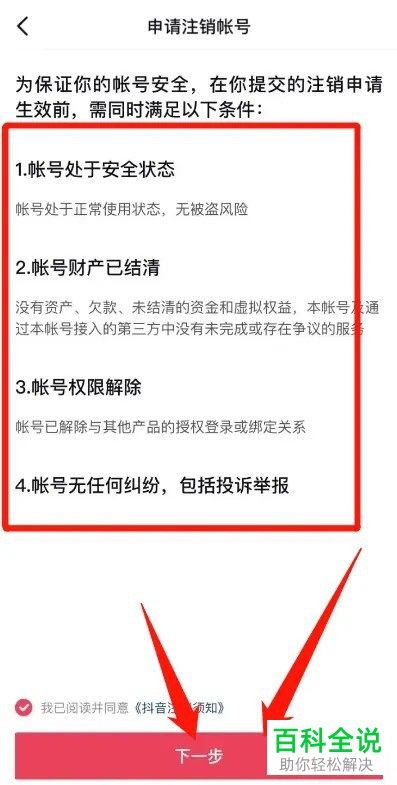 抖音App怎么将账号申请注销