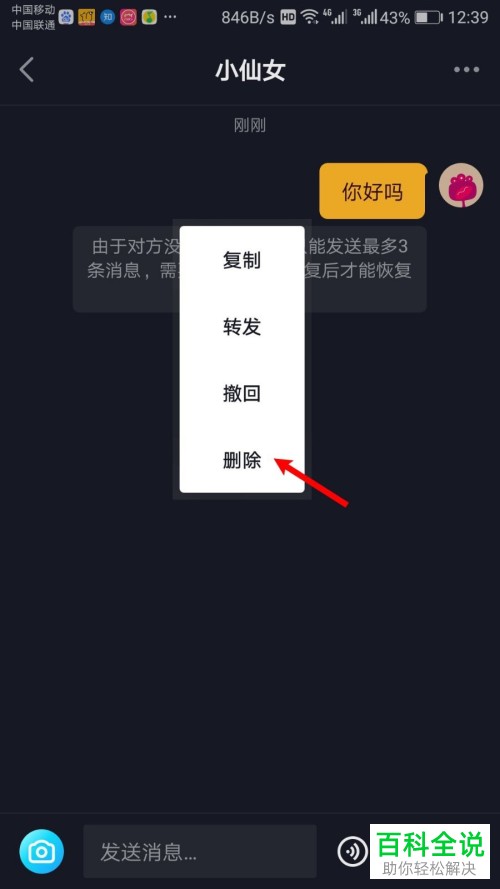 抖音App如何删除聊天消息