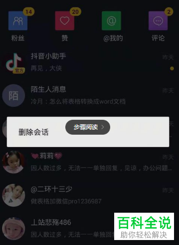 抖音App怎么删除消息对话、聊天记录