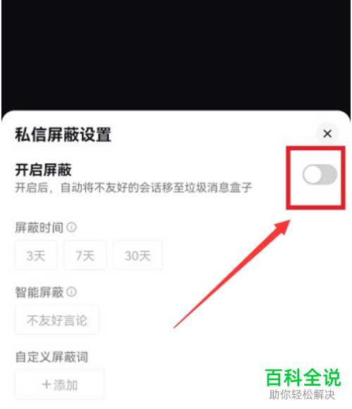 抖音App如何开启私信屏蔽功能并添加屏蔽词