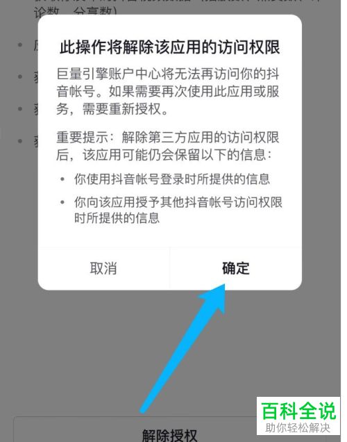 抖音App怎么解除已授权的应用
