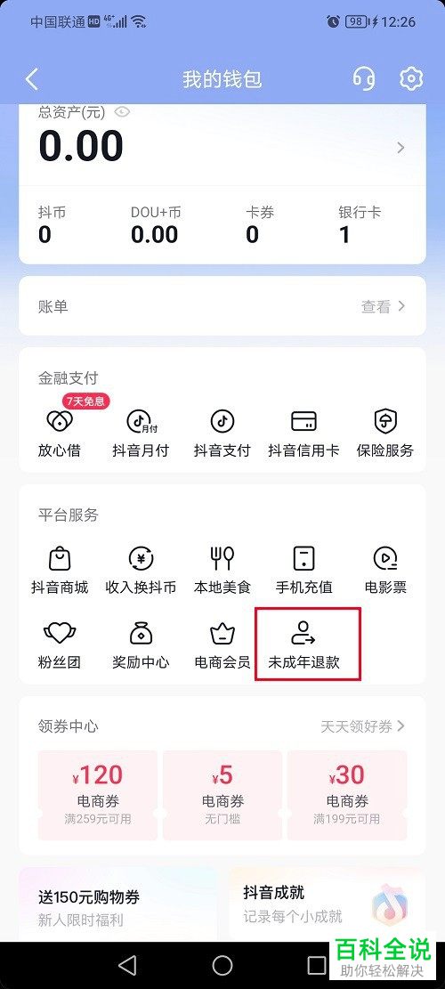 抖音App如何申请未成年退款
