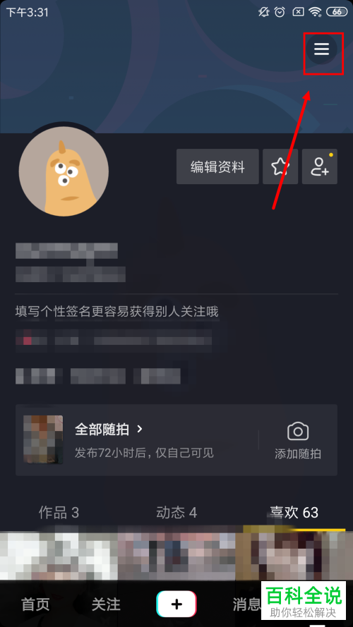 抖音App如何禁止其他人查看喜欢列表