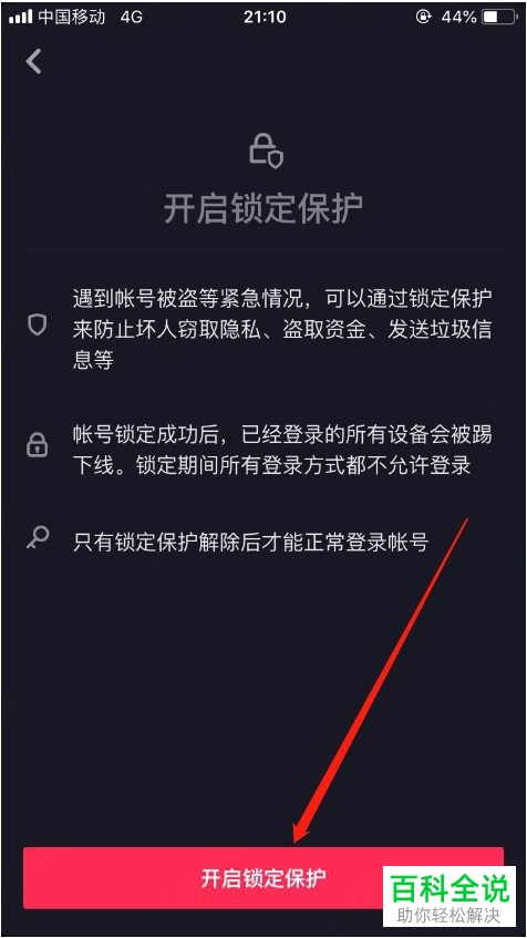 抖音APP中的锁定保护如何开启