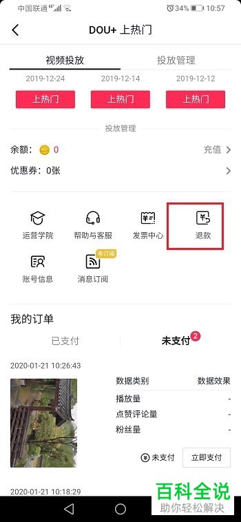 抖音APP DOU+上热门中的退款记录如何查看