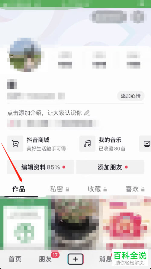 抖音App如何设置作品转发权限
