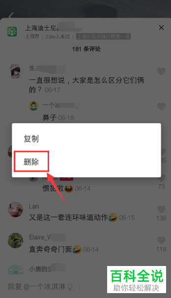抖音App如何删除视频评论