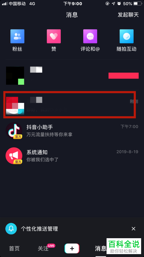 抖音App怎么删除消息记录