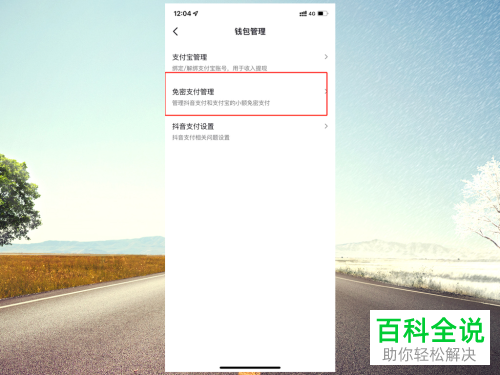 抖音App如何关闭支付宝小额免密支付功能