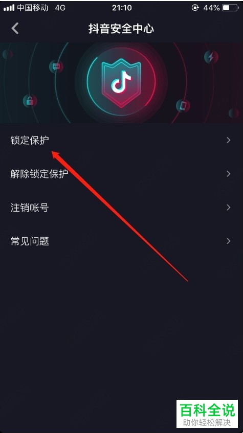 抖音APP中的锁定保护如何开启