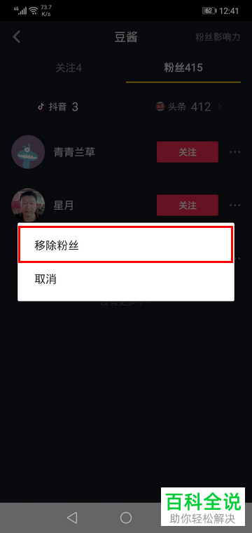 抖音App如何移除粉丝