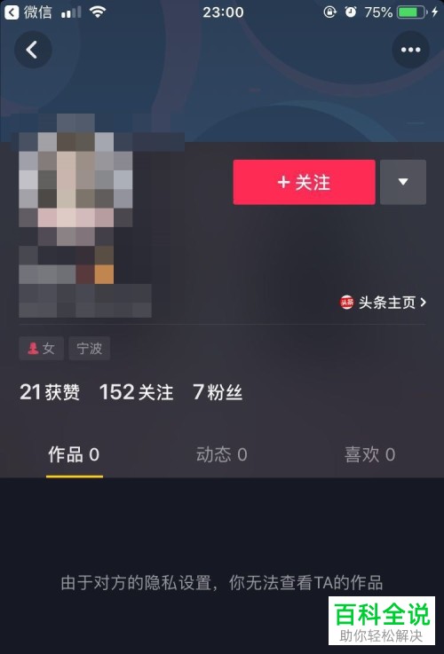 抖音app内如何查看将自己拉黑的用户的作品
