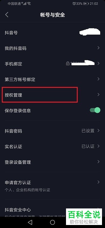 抖音APP中的应用授权如何解除