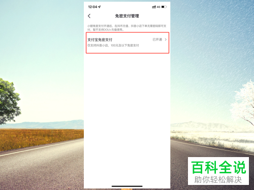 抖音App如何关闭支付宝小额免密支付功能