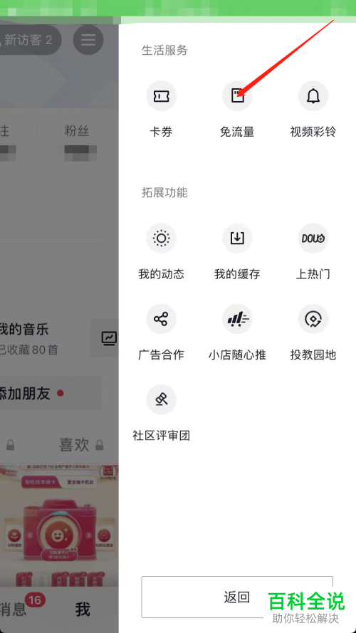 抖音App如何退订免流量服务