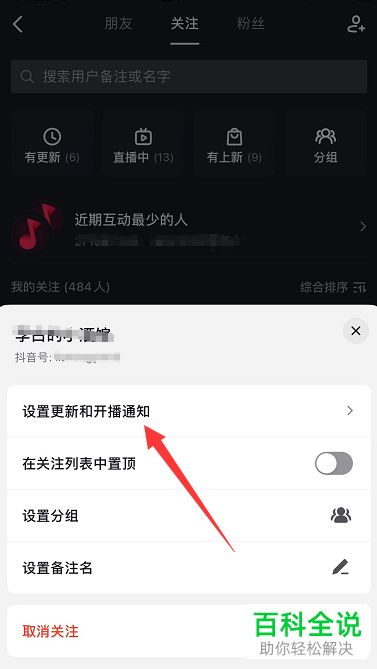 抖音App如何开启特定用户直播通知