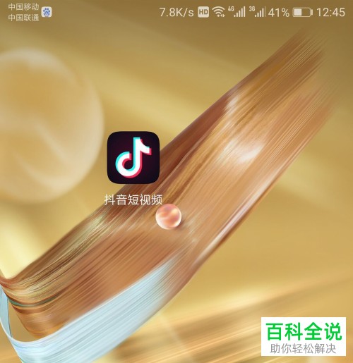 抖音App如何删除聊天消息
