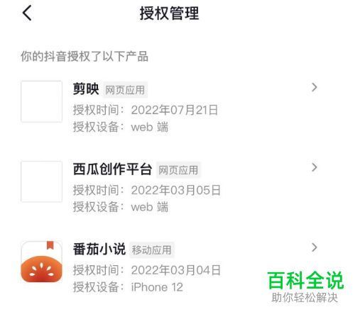 抖音App怎么解除已授权的应用