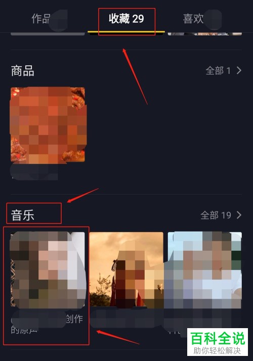 抖音APP上好听的BGM背景音乐怎么收藏