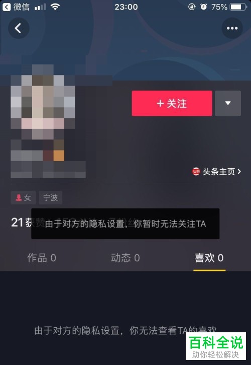 抖音app内如何查看将自己拉黑的用户的作品