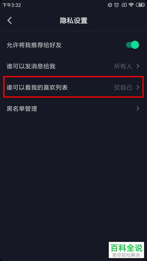 抖音App如何禁止其他人查看喜欢列表