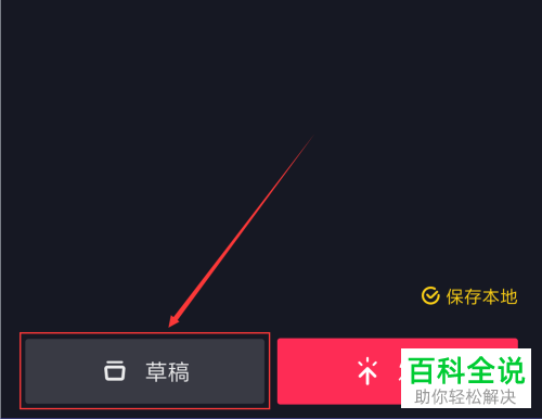 抖音App如何将视频作品保存到本地草稿箱