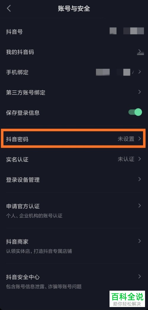抖音App如何设置登录密码