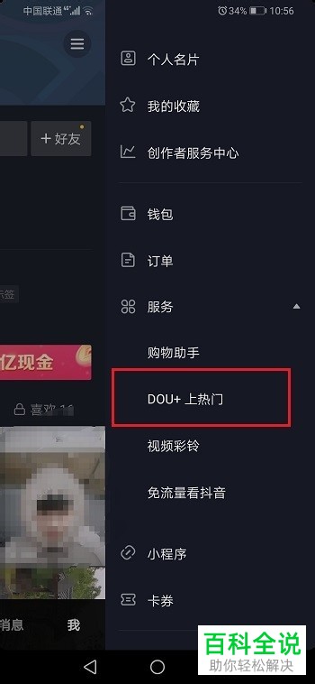 抖音APP DOU+上热门中的退款记录如何查看