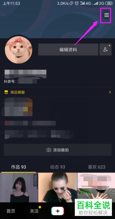 抖音App如何管理黑名单